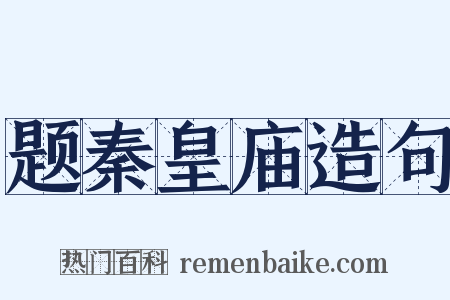 题秦皇庙造句是什么意思的图片